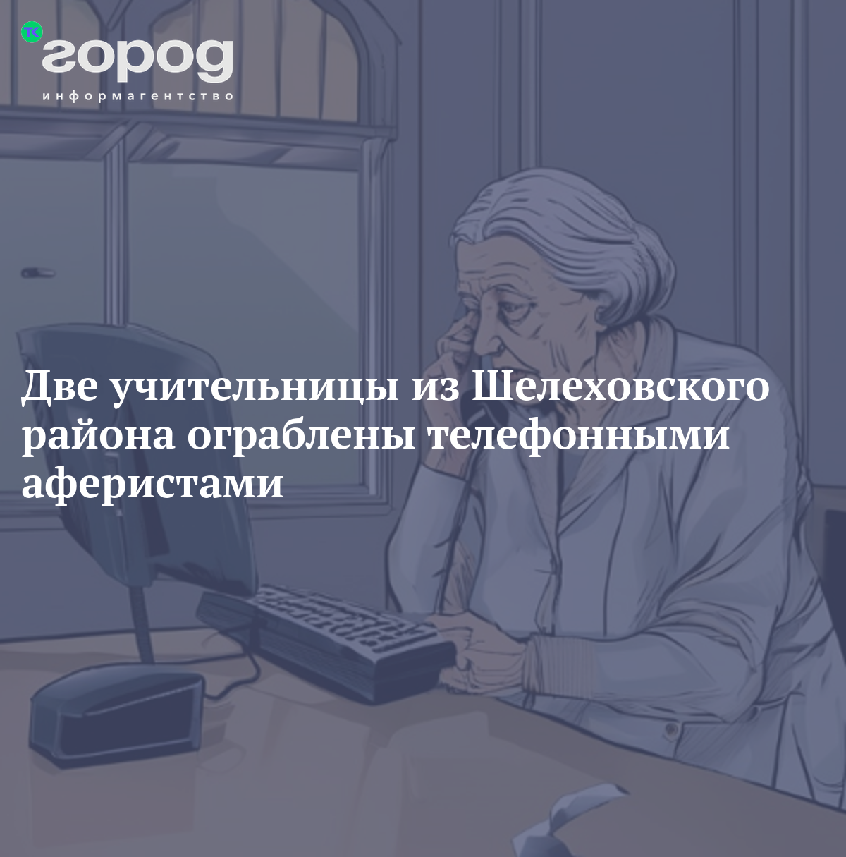 Две учительницы из Шелеховского района ограблены телефонными аферистами