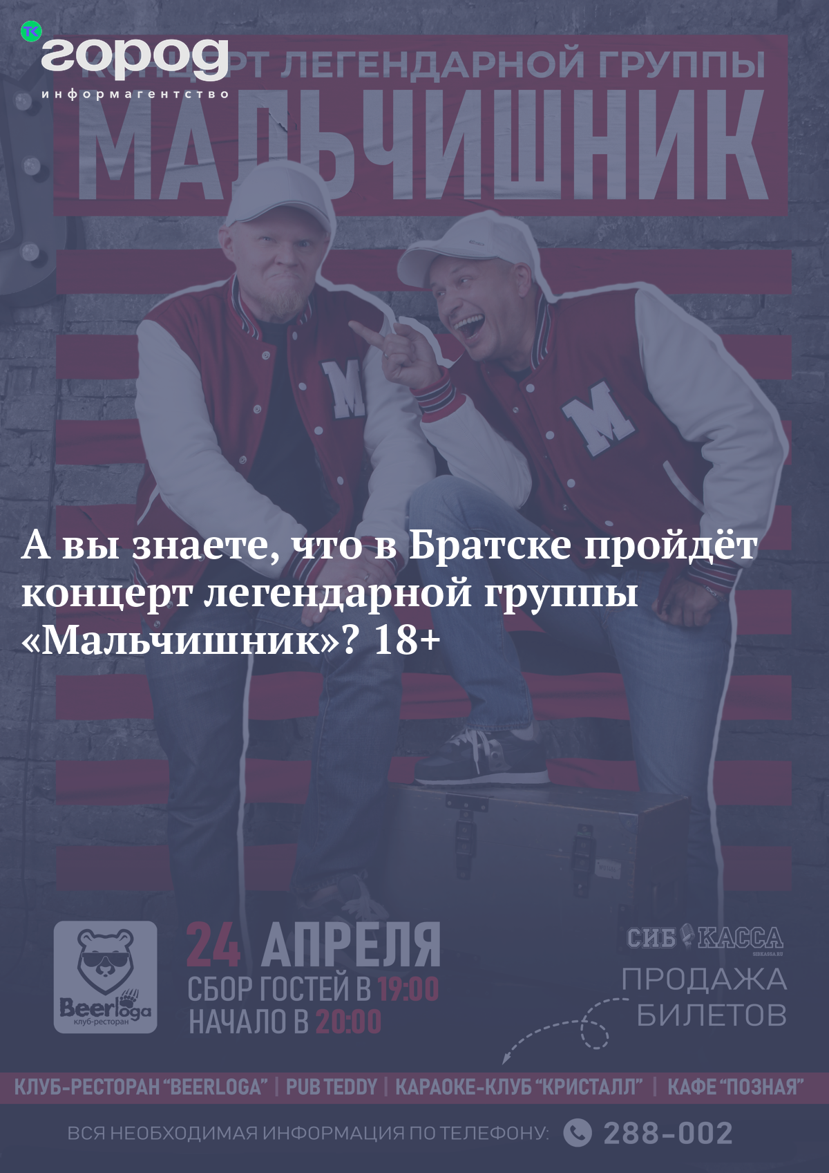 А вы знаете, что в Братске пройдёт концерт легендарной группы «Мальчишник»?  18+