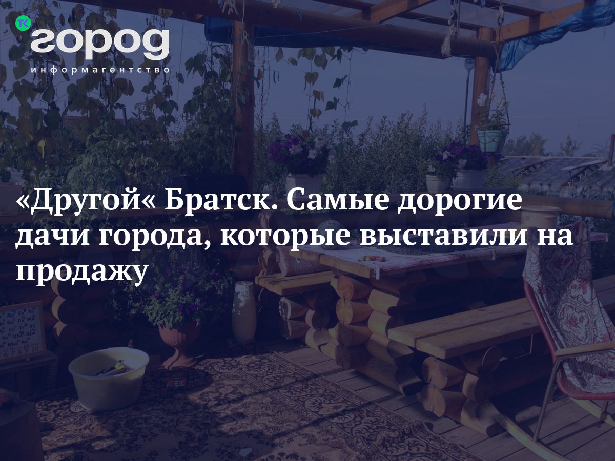 Продажа домов, коттеджей, дач в Братске