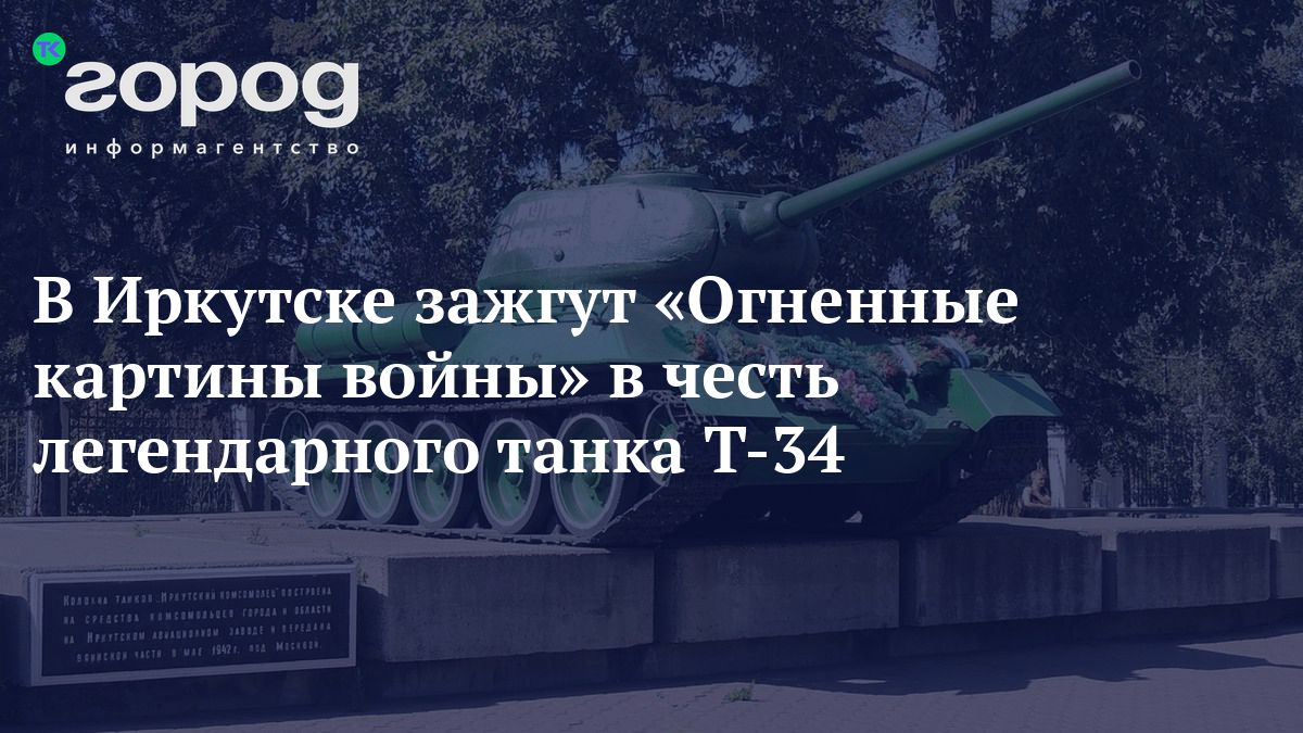 В Иркутске зажгут «Огненные картины войны» в честь легендарного танка Т-34