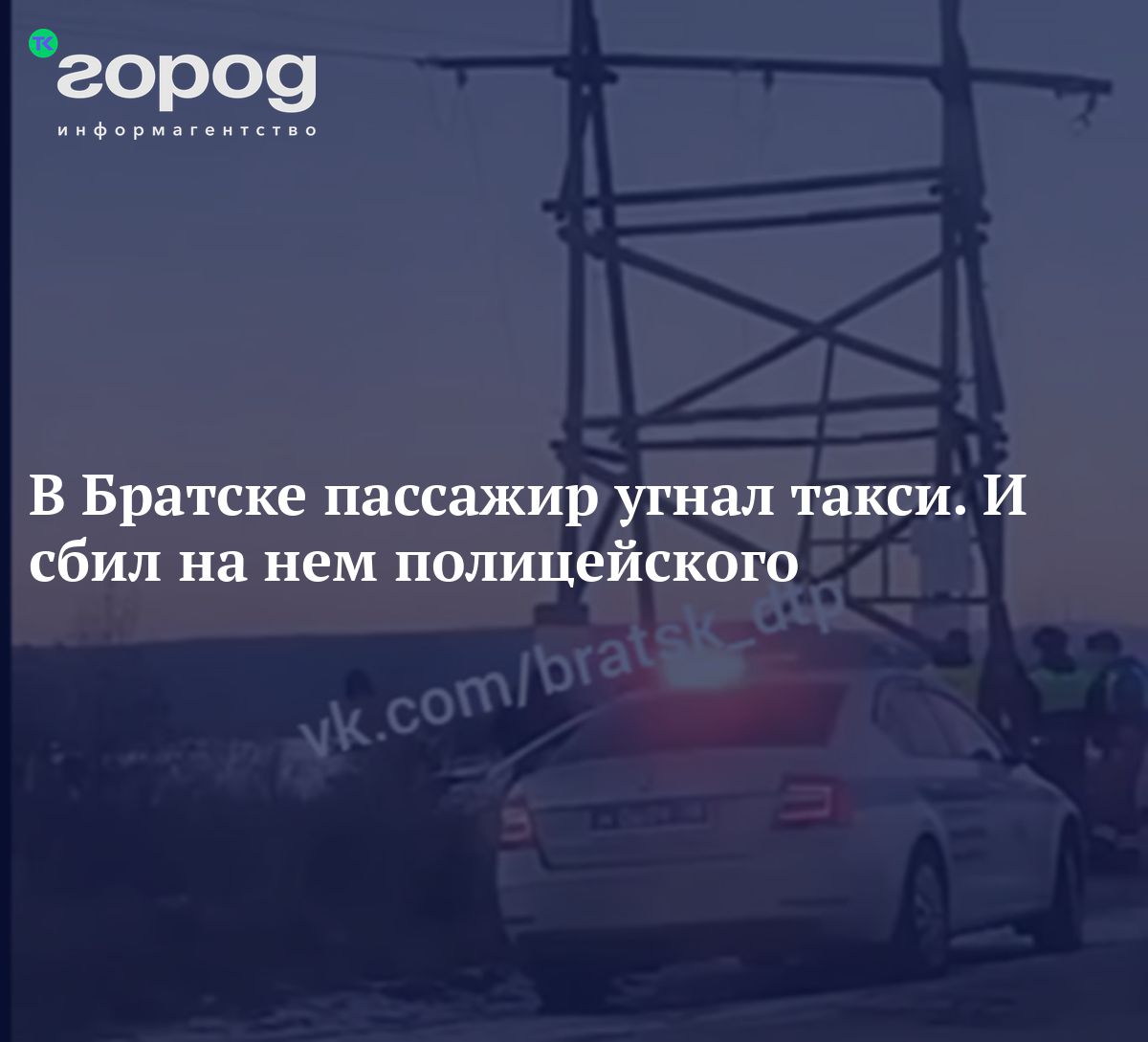 В Братске пассажир угнал такси. И сбил на нем полицейского