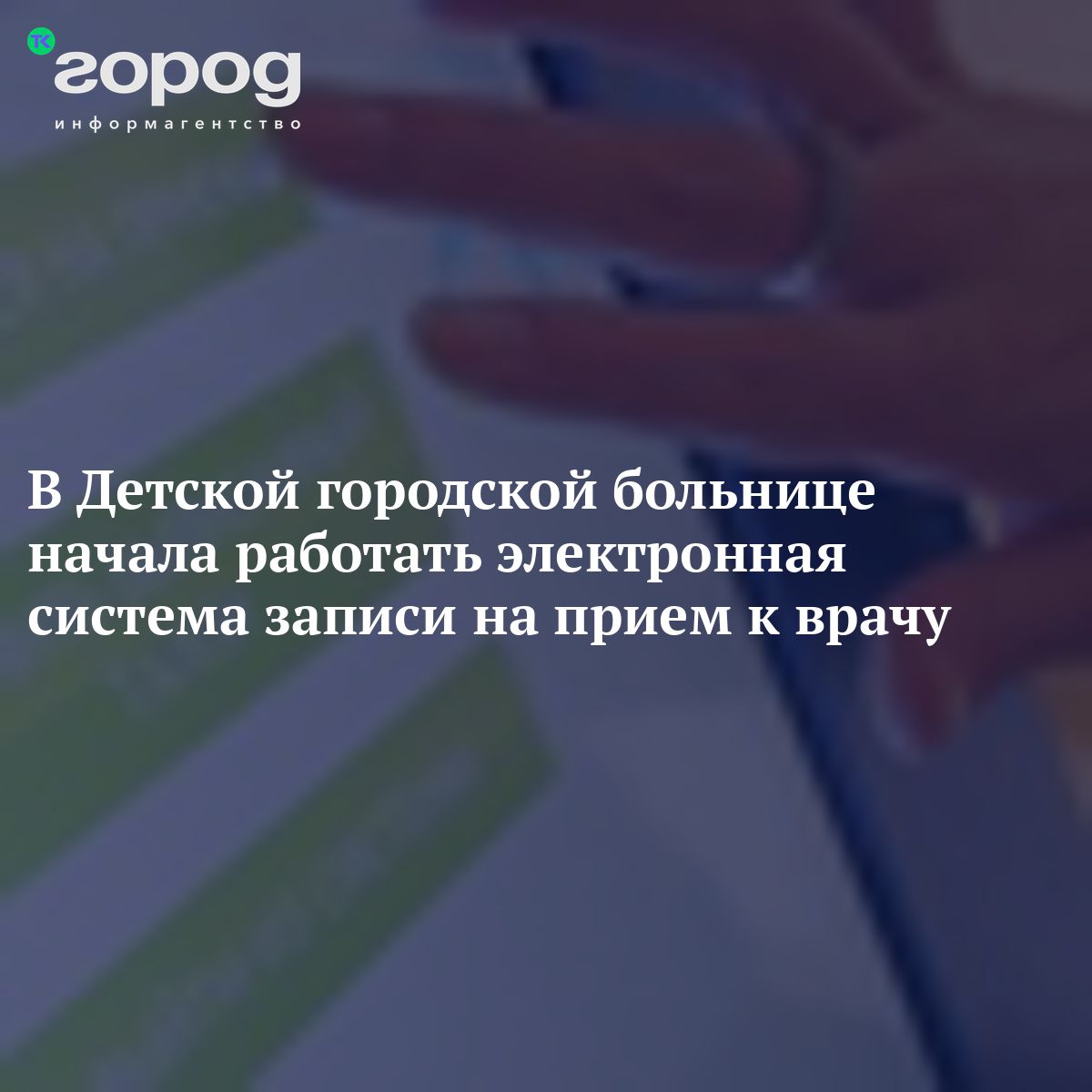 В Детской городской больнице начала работать электронная система записи на  прием к врачу