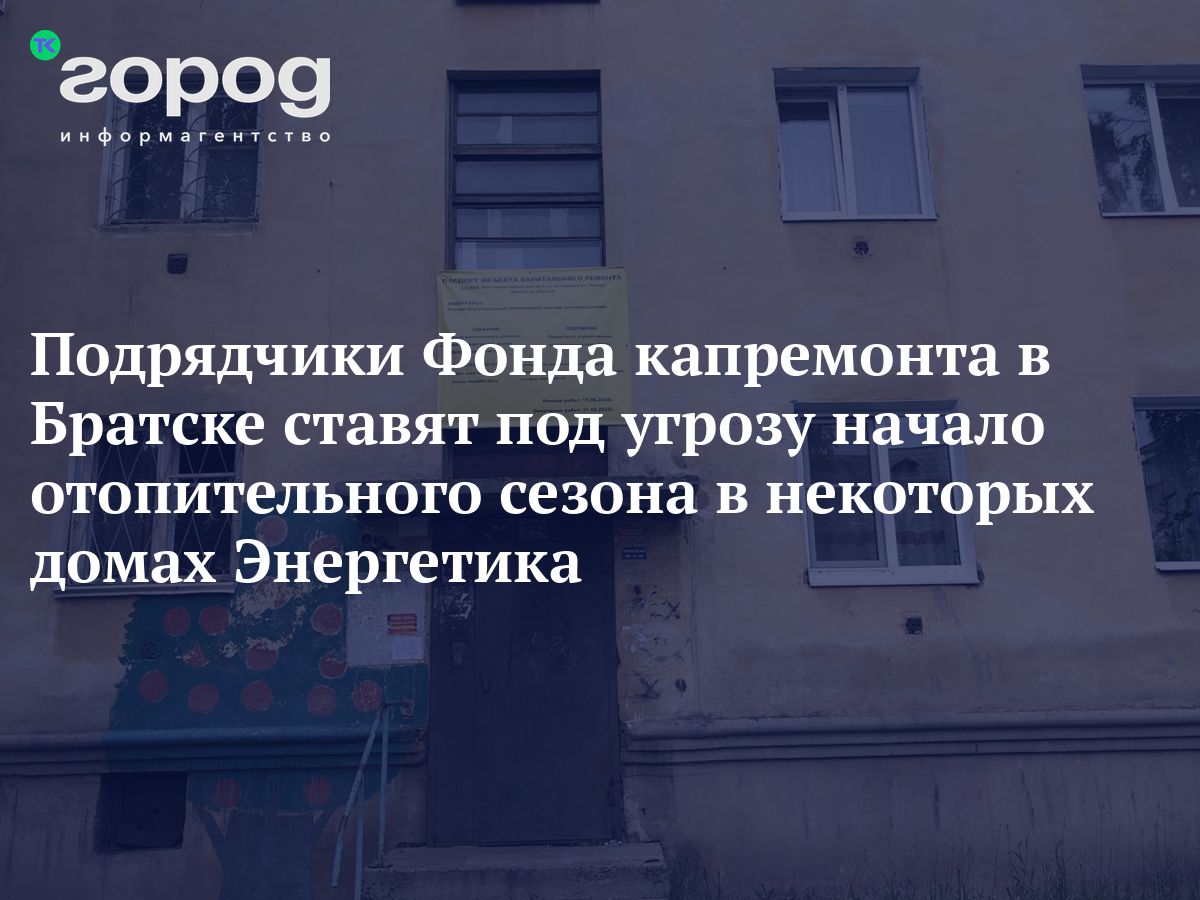 Подрядчики Фонда капремонта в Братске ставят под угрозу начало  отопительного сезона в некоторых домах Энергетика