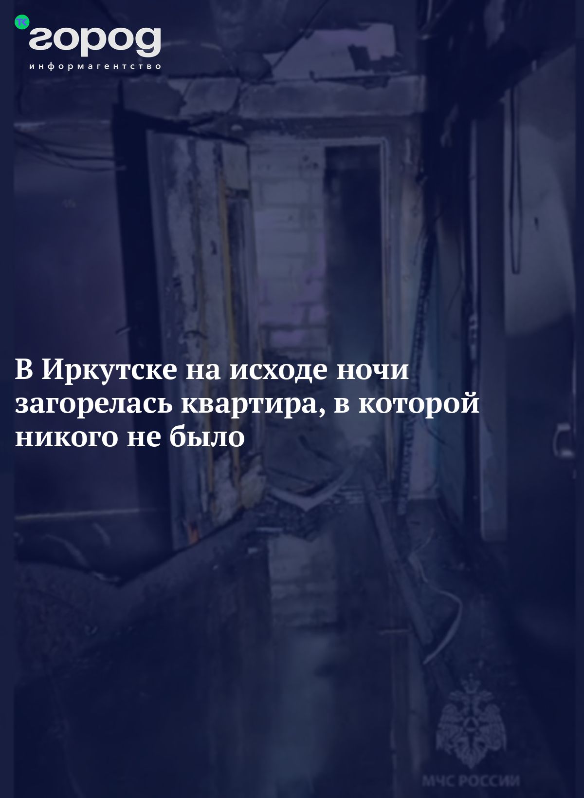 В Иркутске на исходе ночи загорелась квартира, в которой никого не было