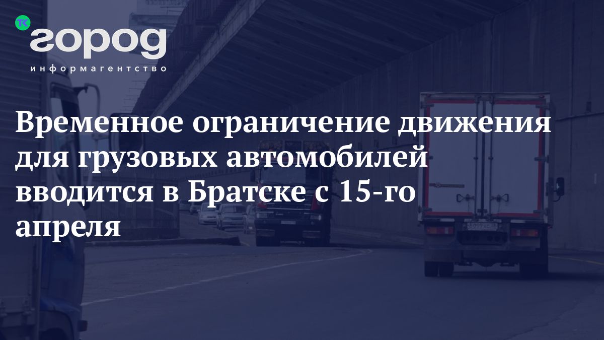 Ограничение движения грузовых автомобилей