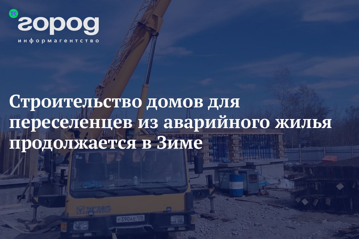 Строительство домов для переселенцев из аварийного жилья продолжается в Зиме