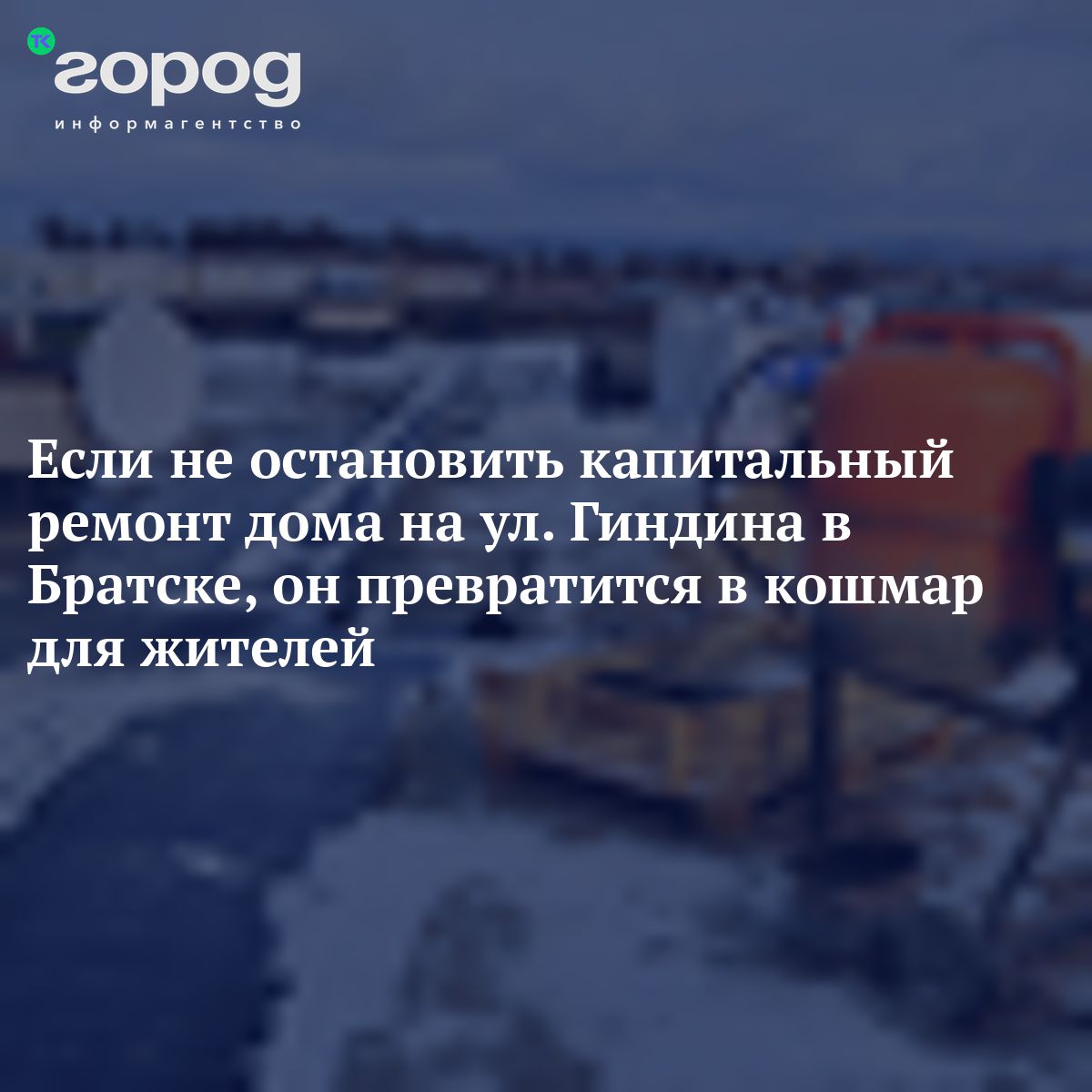 Если не остановить капитальный ремонт дома на ул. Гиндина в Братске, он  превратится в кошмар для жителей