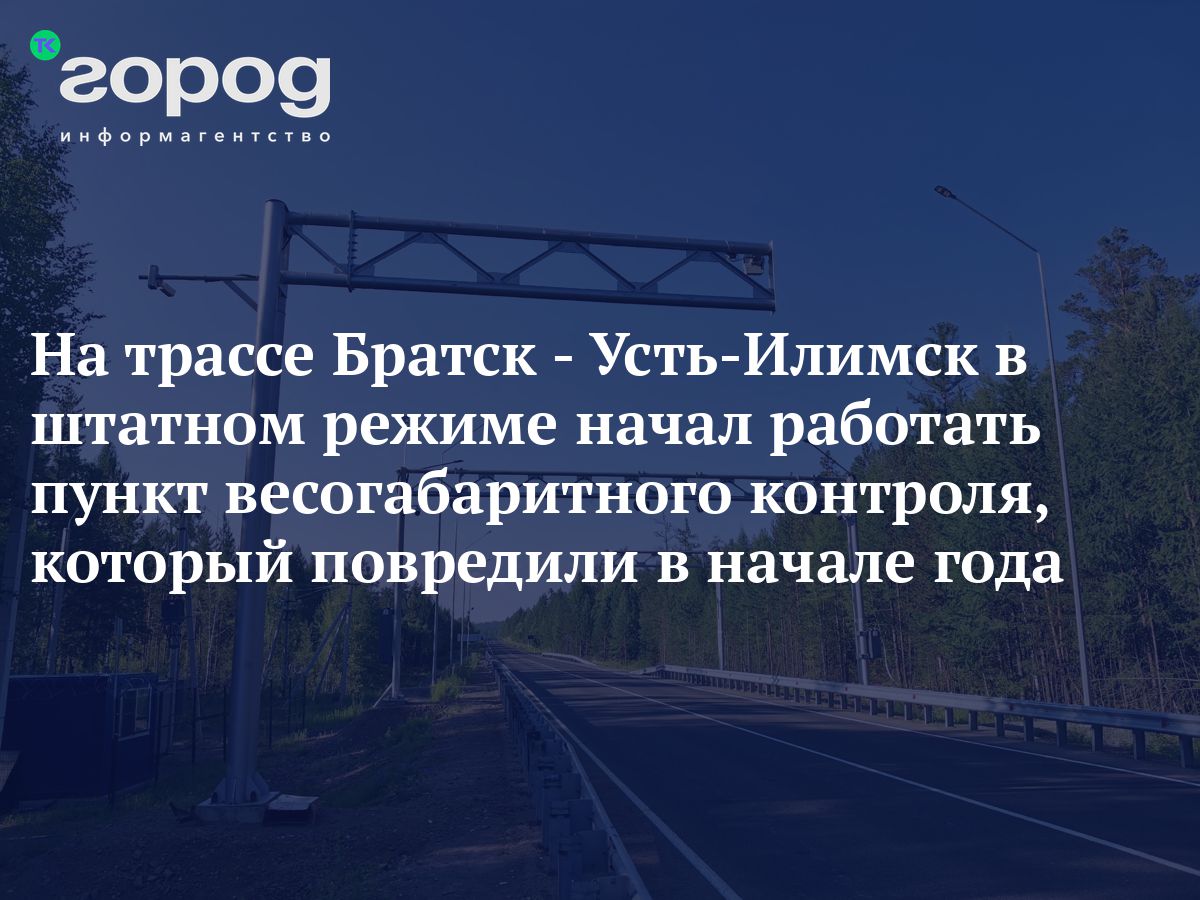 На трассе Братск - Усть-Илимск в штатном режиме начал работать пункт  весогабаритного контроля, который повредили в начале года