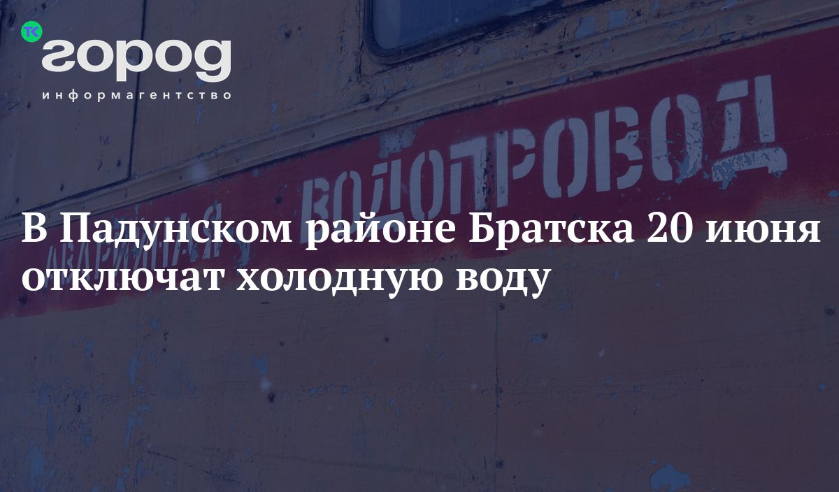 В Падунском районе Братска 20 июня отключат холодную воду