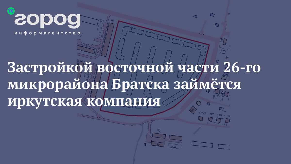 Застройкой восточной части 26-го микрорайона Братска займётся иркутская  компания