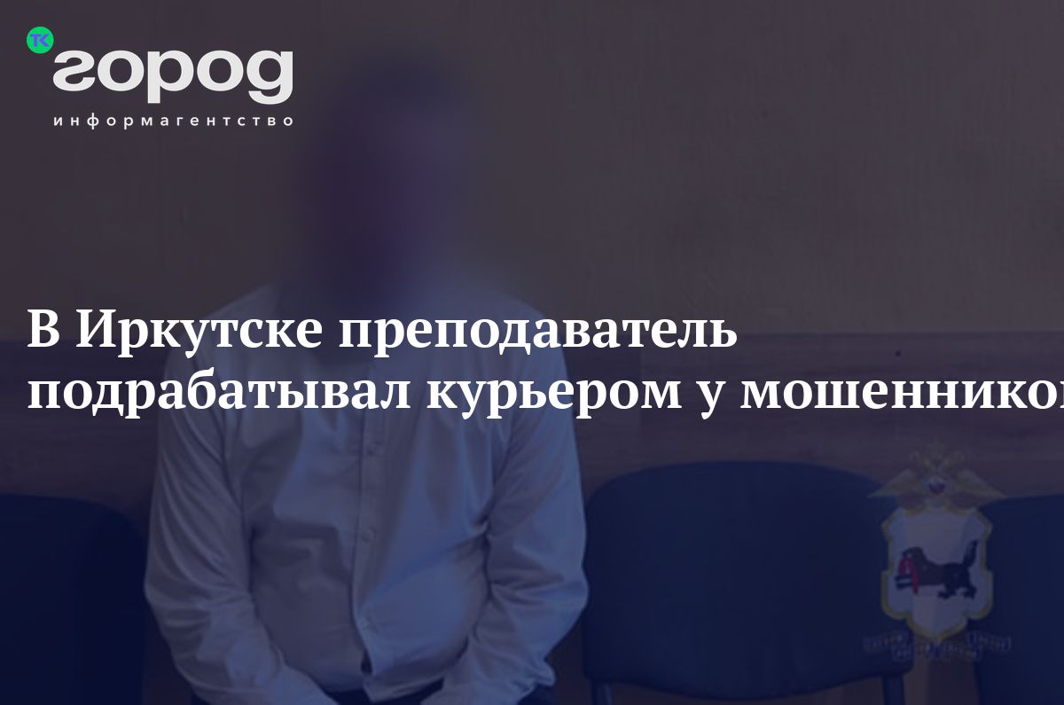 В Иркутске преподаватель подрабатывал курьером у мошенников