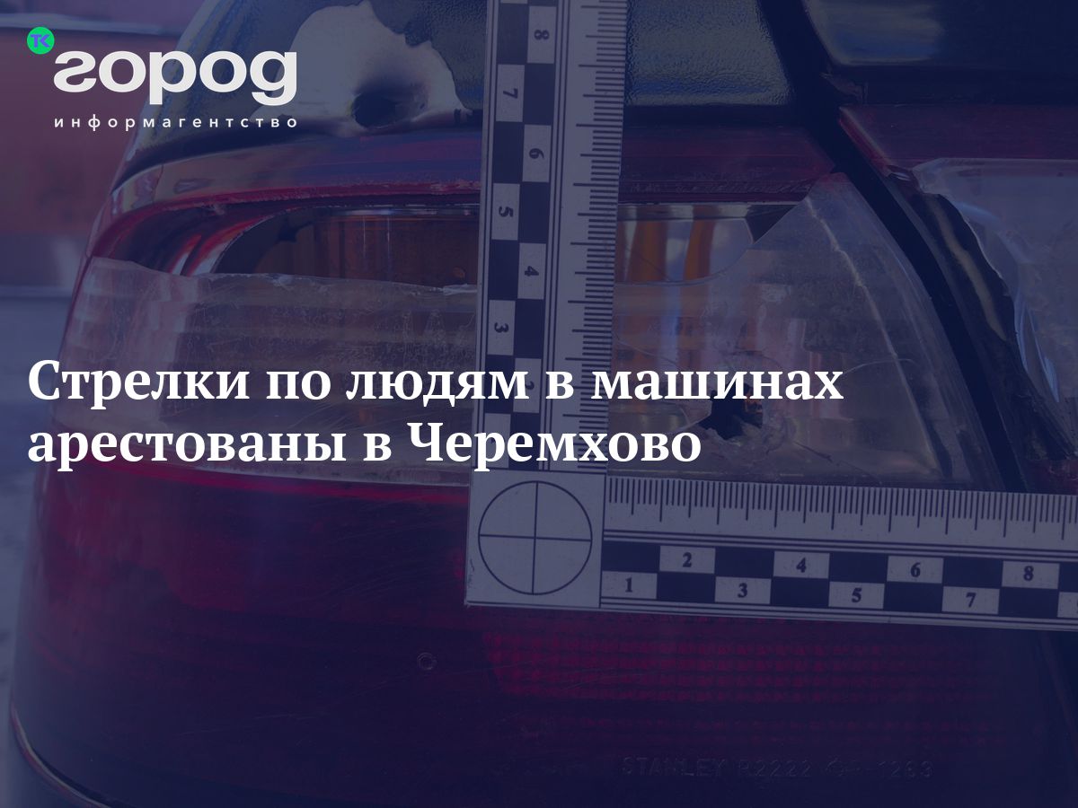 Стрелки по людям в машинах арестованы в Черемхово