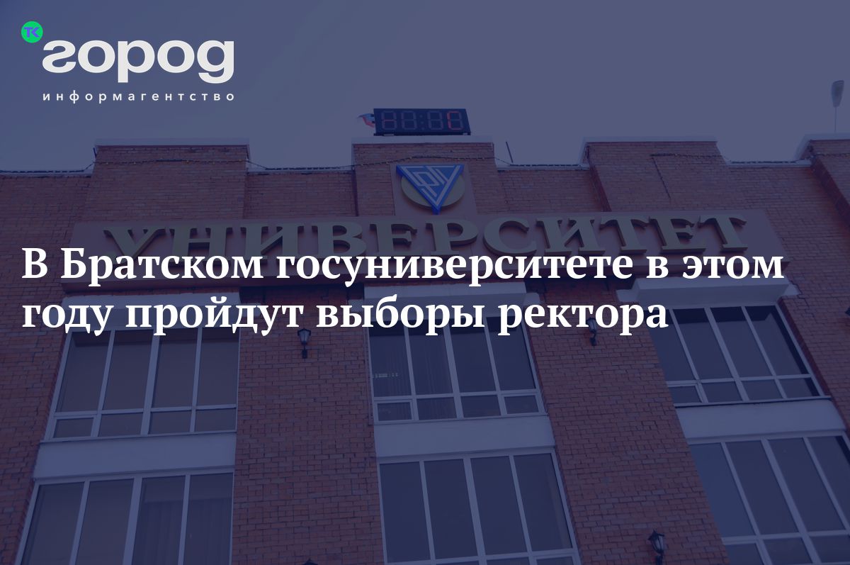 В Братском госуниверситете в этом году пройдут выборы ректора