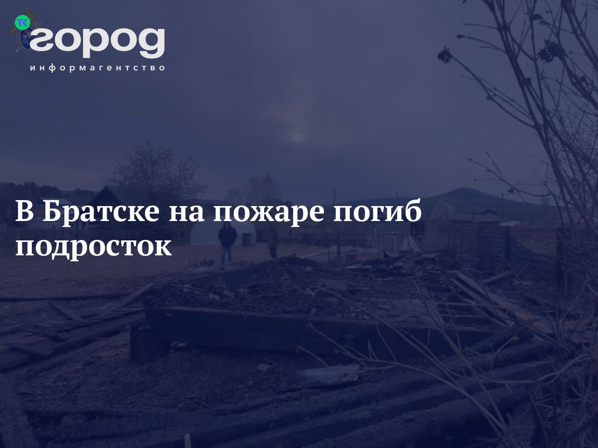 В Братске на пожаре погиб подросток