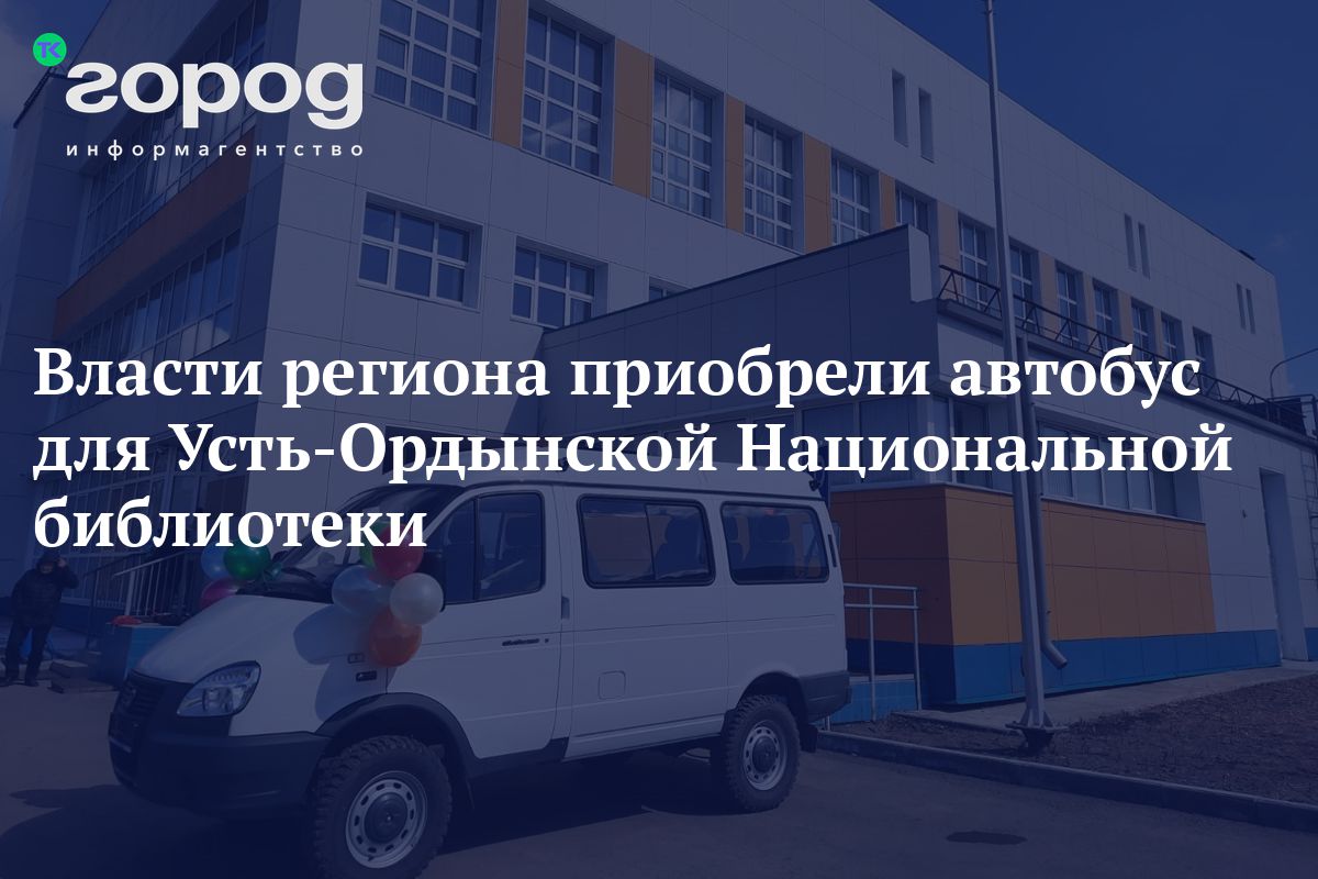 Власти Приангарья приобрели автобус для Усть-Ордынской Национальной  библиотеки