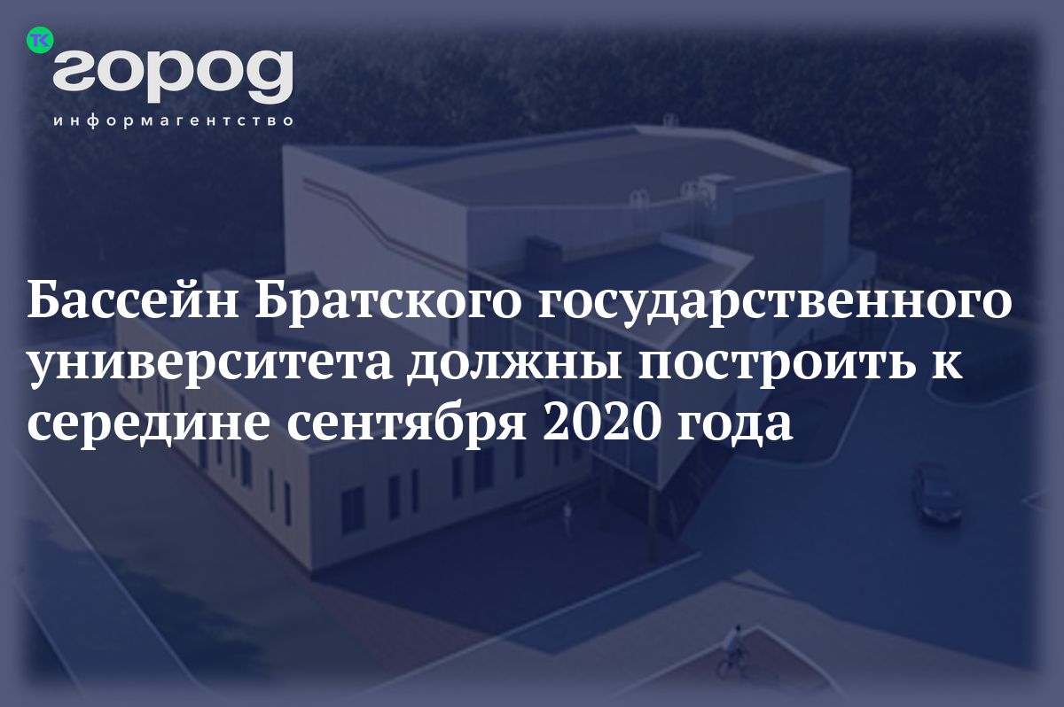 Бассейн Братского государственного университета должны построить к середине  сентября 2020 года