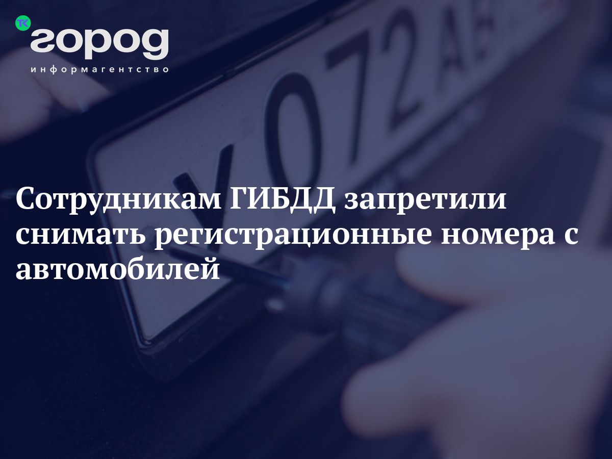 Сотрудникам ГИБДД запретили снимать регистрационные номера с автомобилей