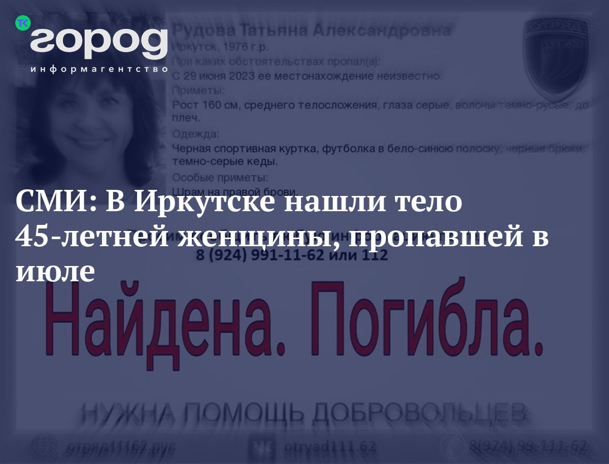 СМИ: В Иркутске нашли тело 45-летней женщины, пропавшей виюле