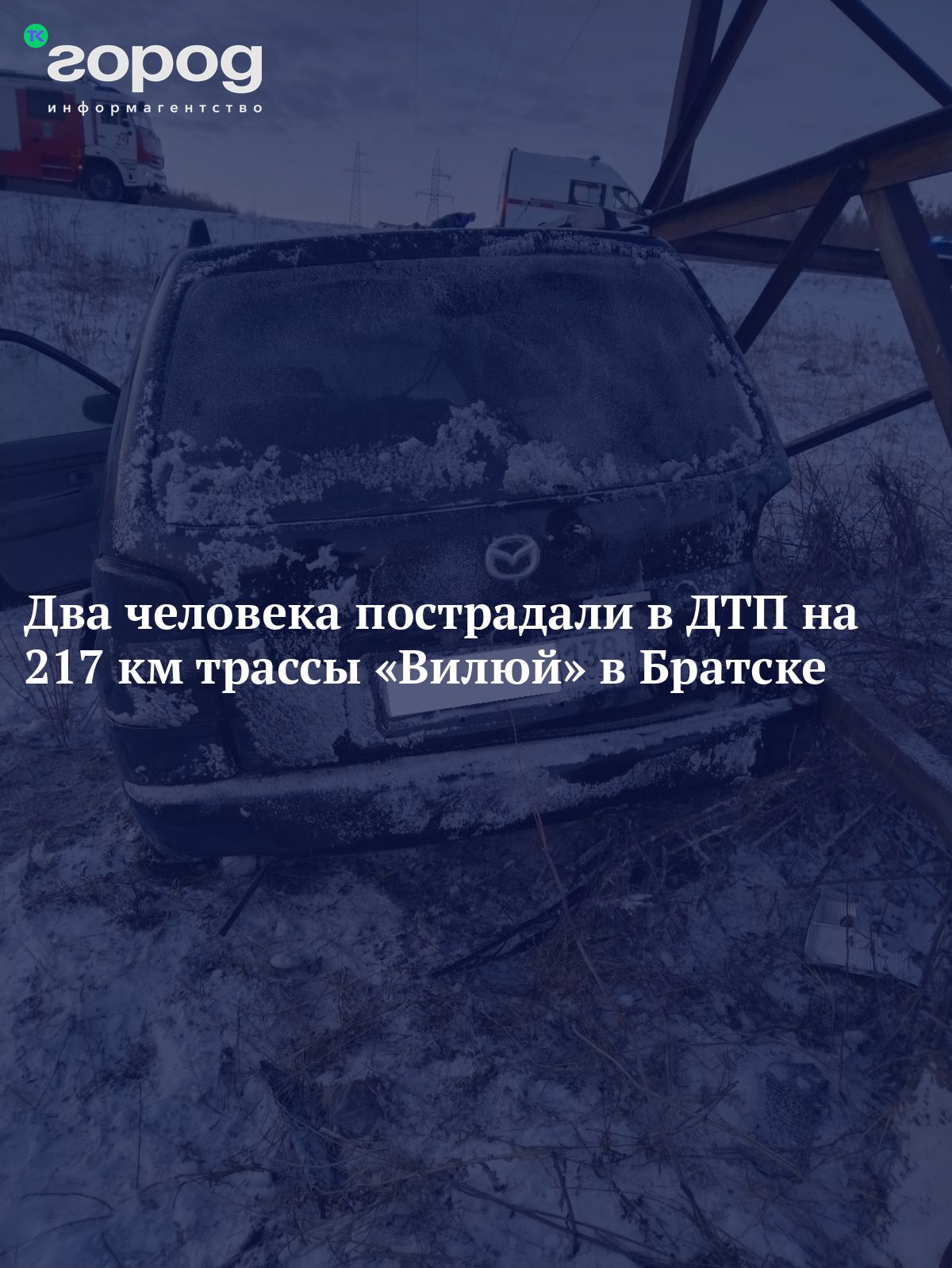 Два человека пострадали в ДТП на 217 км трассы «Вилюй» в Братске