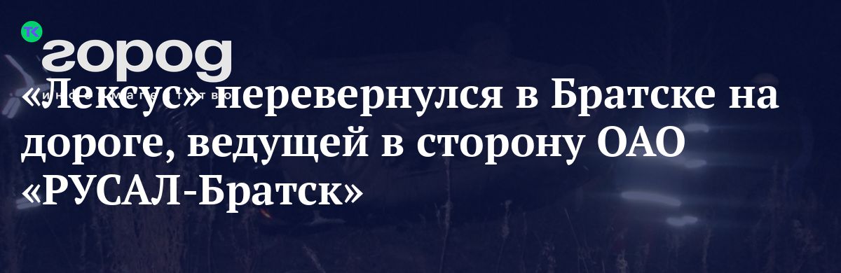 «Лексус» перевернулся в Братске на дороге, ведущей в сторону ОАО «РУСАЛ ...