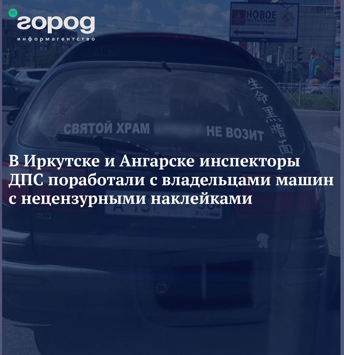 В Иркутске и Ангарске инспекторы ДПС поработали с владельцами машин с  нецензурными наклейками