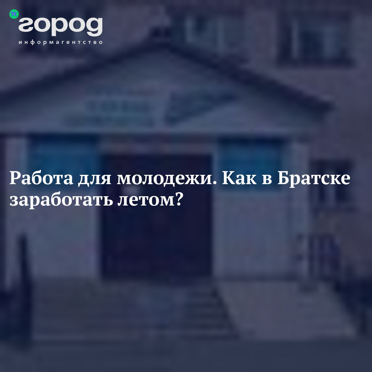 Работа для молодежи Как в Братске заработатьлетом?