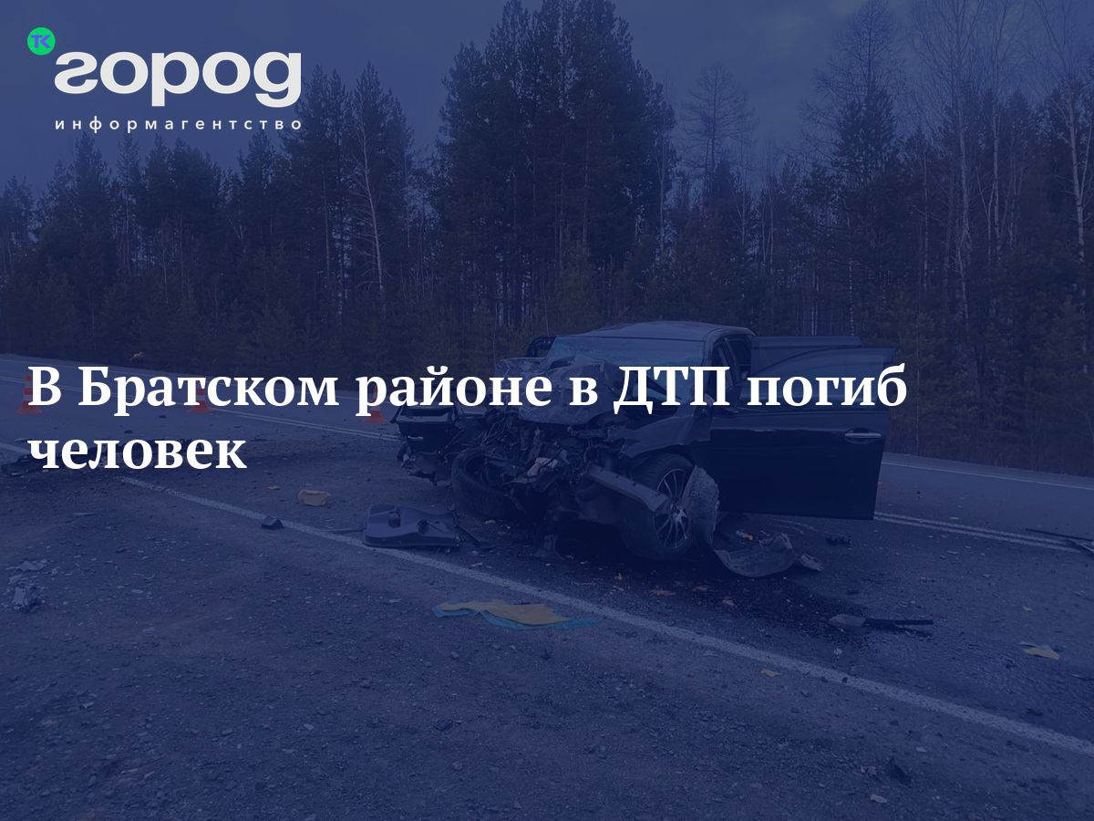 В Братском районе в ДТП погиб человек