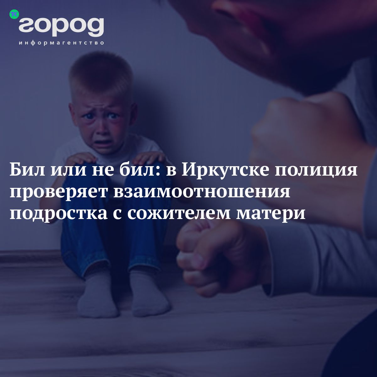 Бил или не бил: в Иркутске полиция проверяет взаимоотношения подростка с  сожителем матери