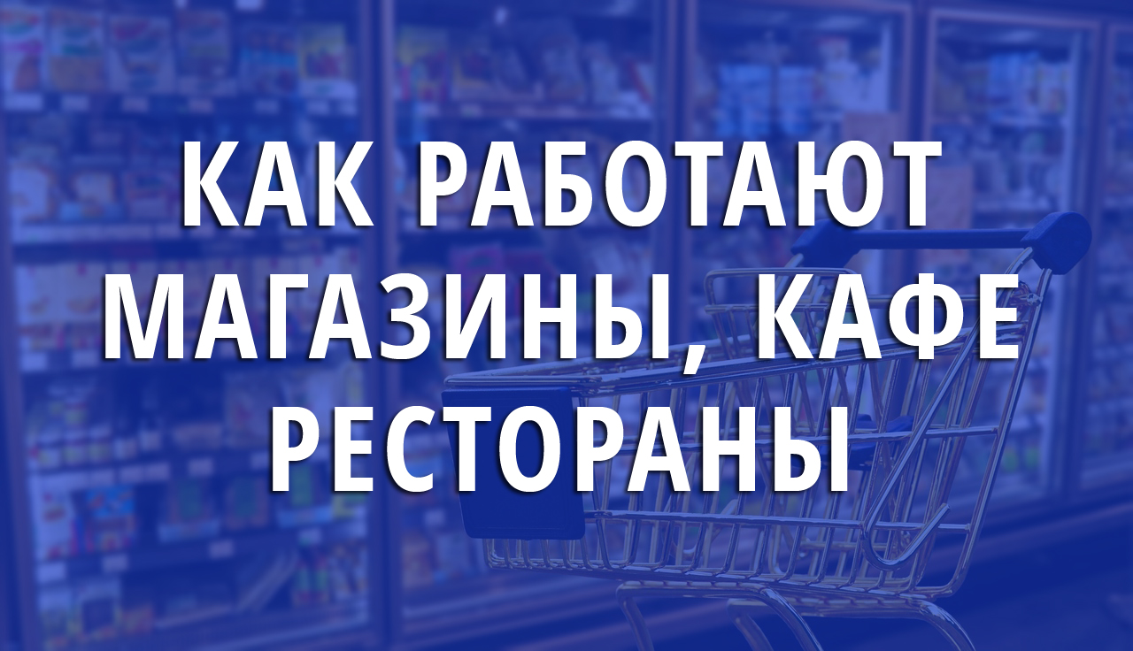 Новогодние праздники. Как работают МАГАЗИНЫ, ТЦ, КАФЕ, РЕСТОРАНЫ и САЛОНЫ  КРАСОТЫ