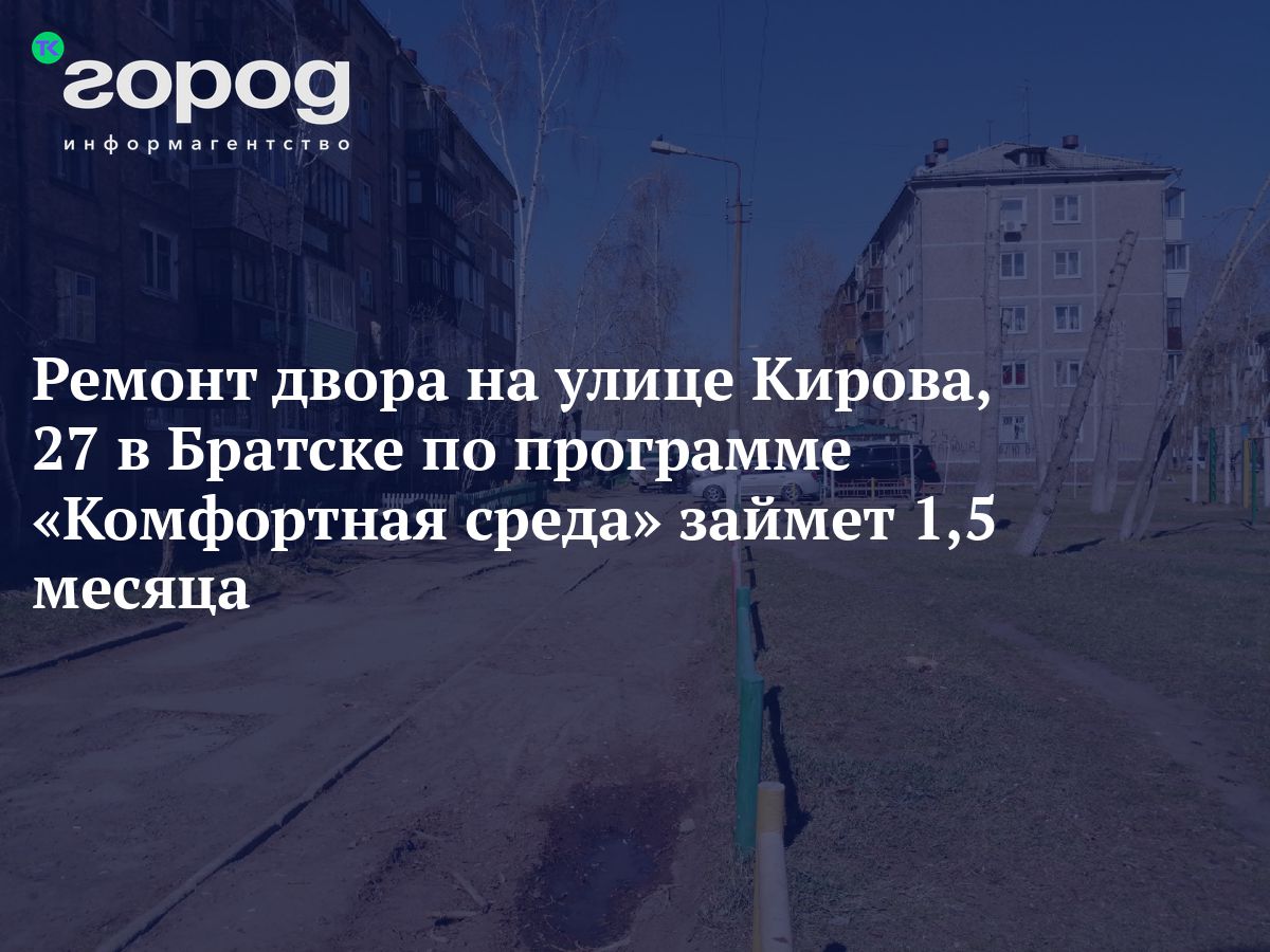 Ремонт двора на улице Кирова, 27 в Братске по программе «Комфортная среда»  займет 1,5 месяца