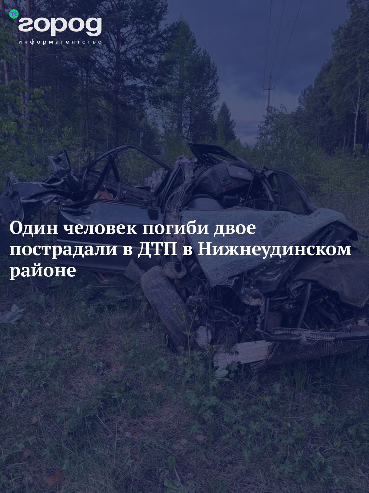 Один человек погиб и двое пострадали в ДТП в Нижнеудинском районе