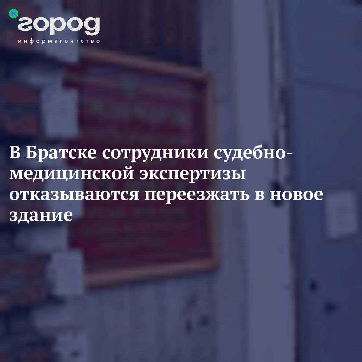 В Братске сотрудники судебно-медицинской экспертизы отказываются переезжать  в новое здание