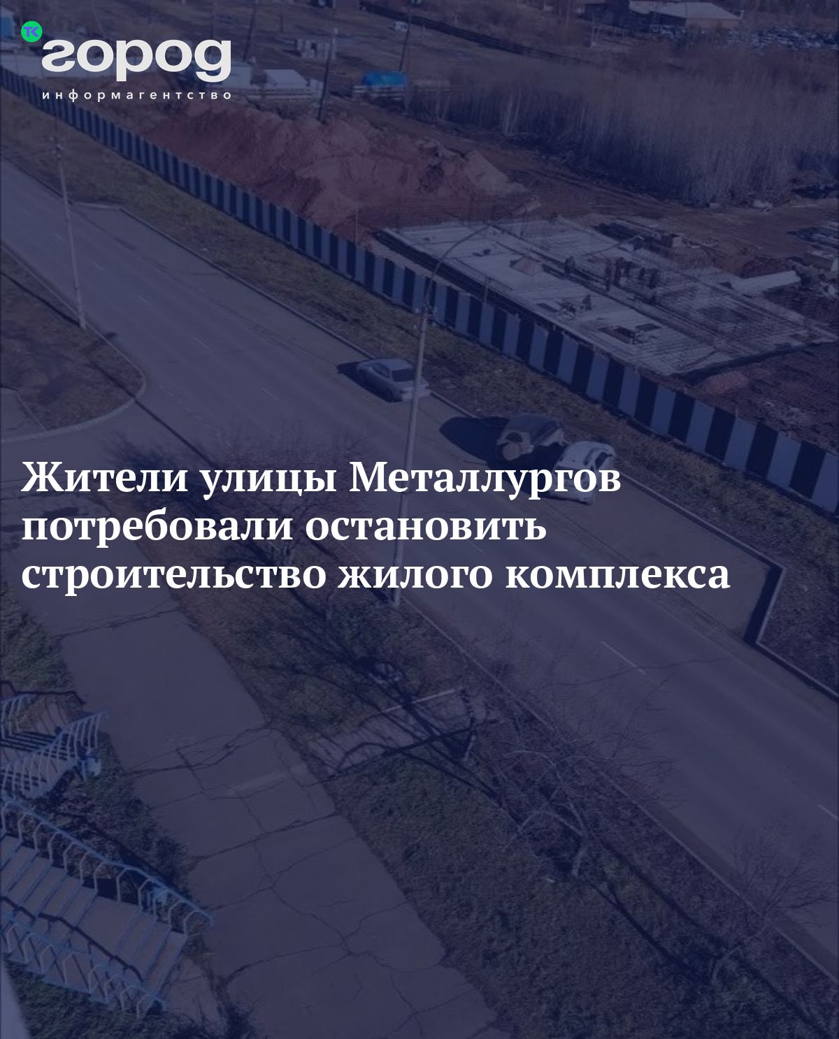 Жители улицы Металлургов обратились к властям с требованием остановить  строительство жилого комплекса