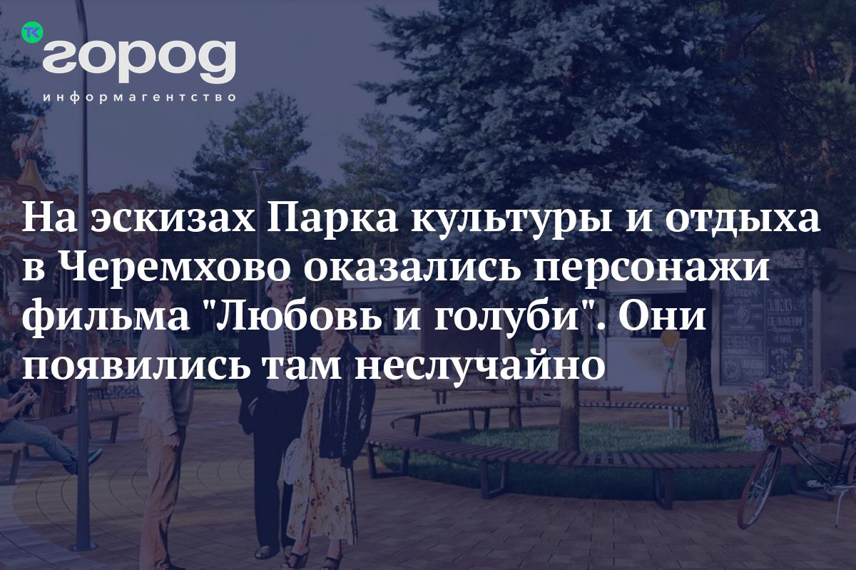 На эскизах Парка культуры и отдыха в Черемхово оказались персонажи фильма  