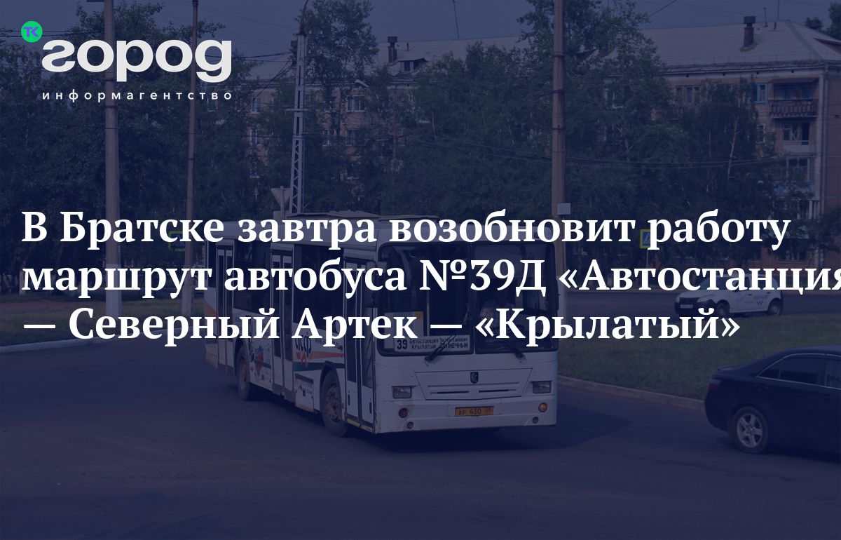 В Братске завтра возобновит работу маршрут автобуса №39Д «Автостанция —  Северный Артек — «Крылатый»