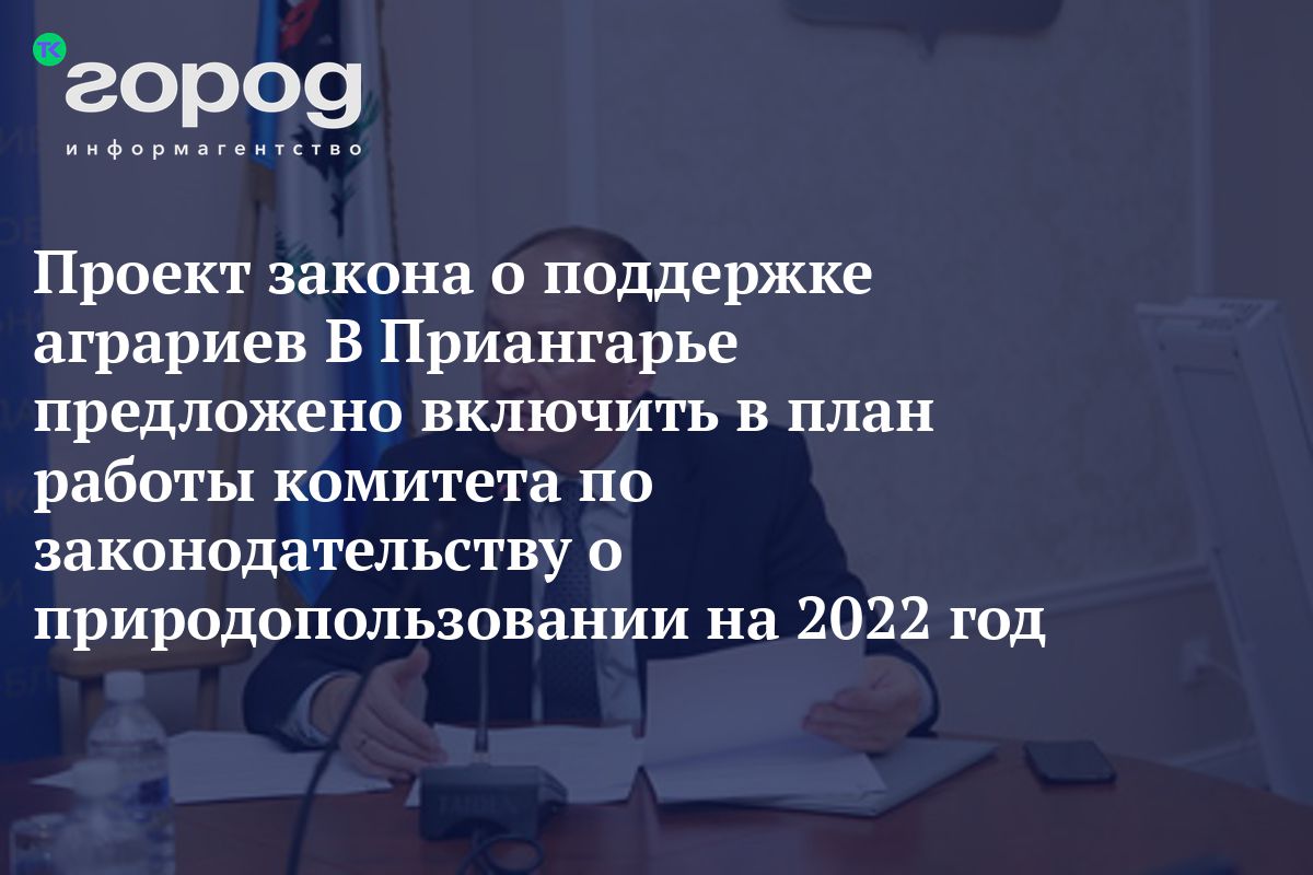 Проект закона о поддержке аграриев в Приангарье предложено включить в