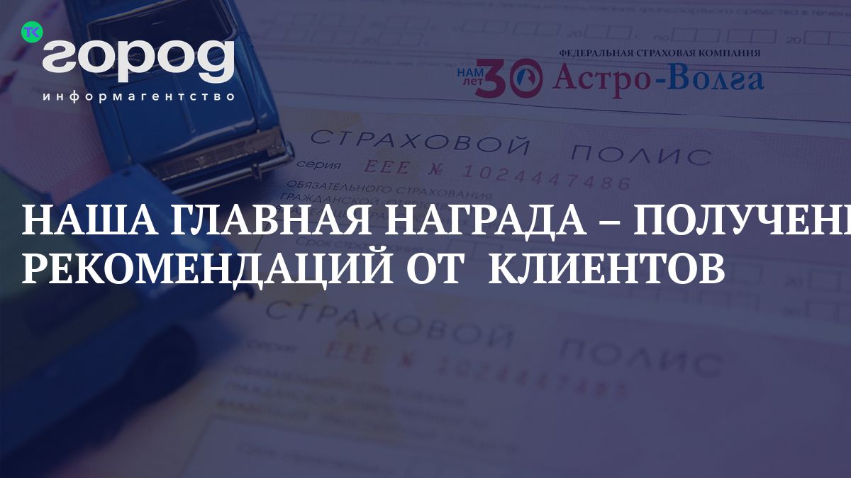 НАША ГЛАВНАЯ НАГРАДА – ПОЛУЧЕНИЕ РЕКОМЕНДАЦИЙ ОТ КЛИЕНТОВ