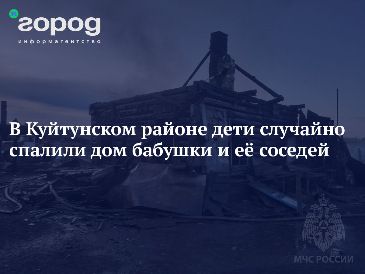 В Куйтунском районе дети случайно спалили дом бабушки и её соседей