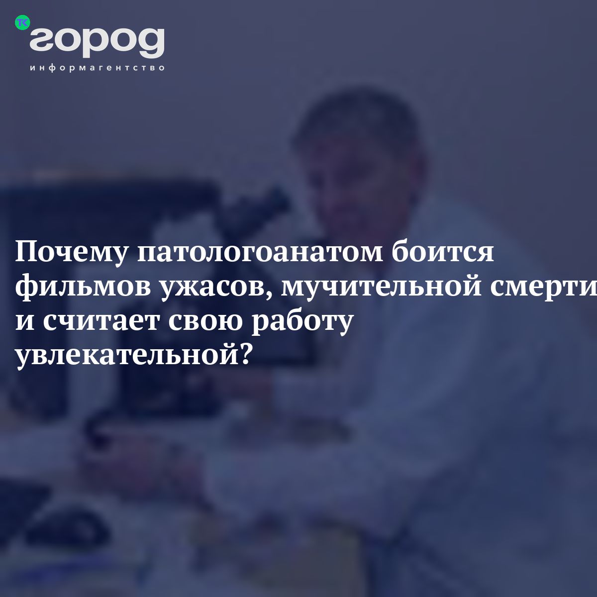 Почему патологоанатом боится фильмов ужасов, мучительной смерти и считает  свою работу увлекательной?