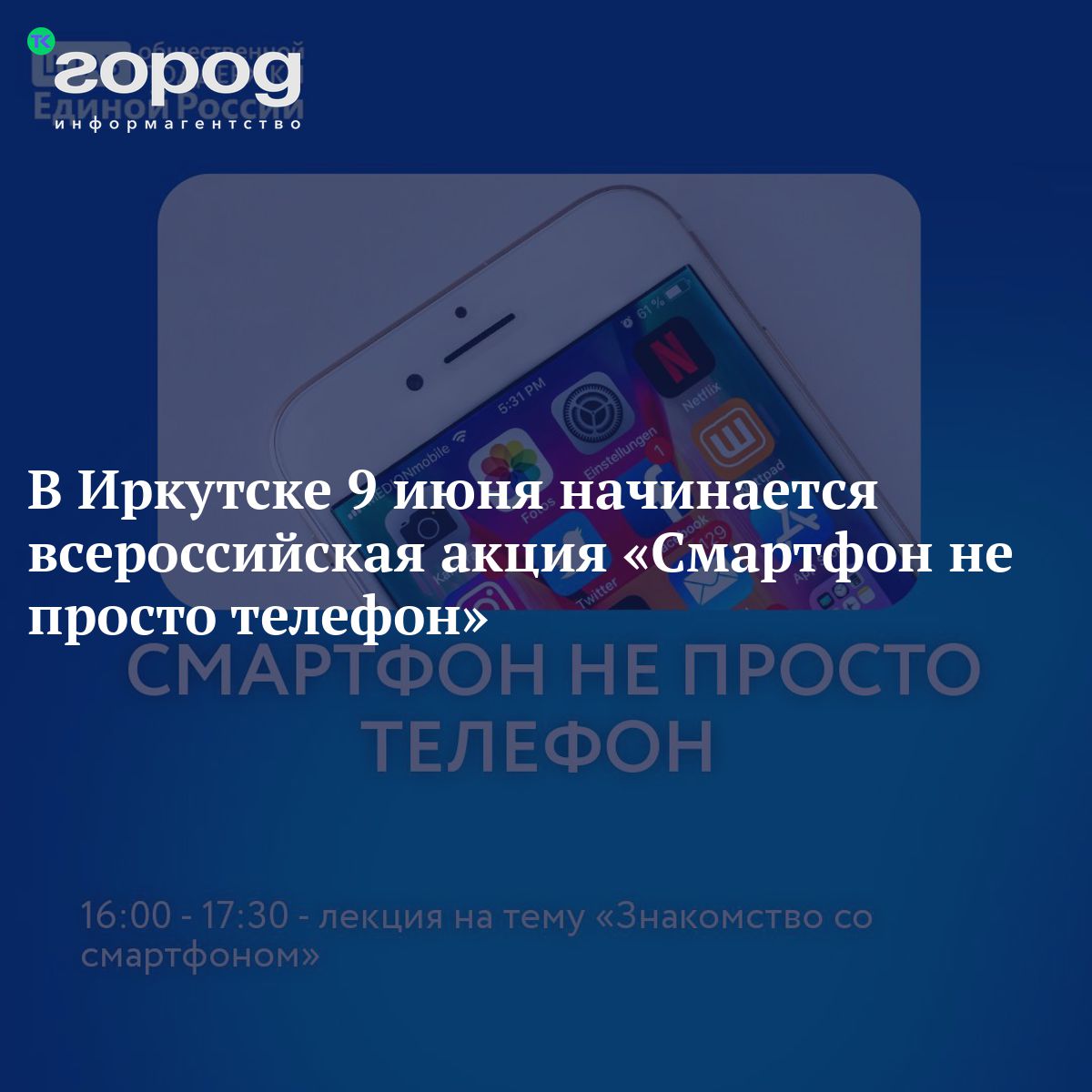 В Иркутске 9 июня начинается всероссийская акция «Смартфон не просто телефон »