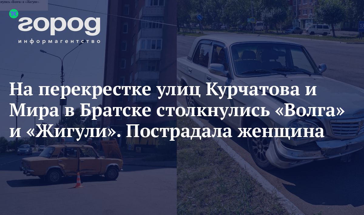 На перекрестке улиц Курчатова и Мира в Братске столкнулись «Волга» и «Жигули».  Пострадала женщина