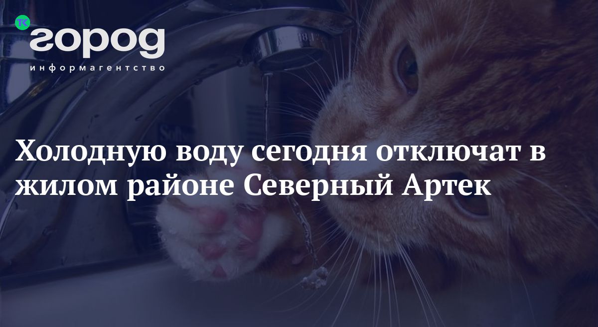 Холодную воду сегодня отключат в жилом районе Северный Артек