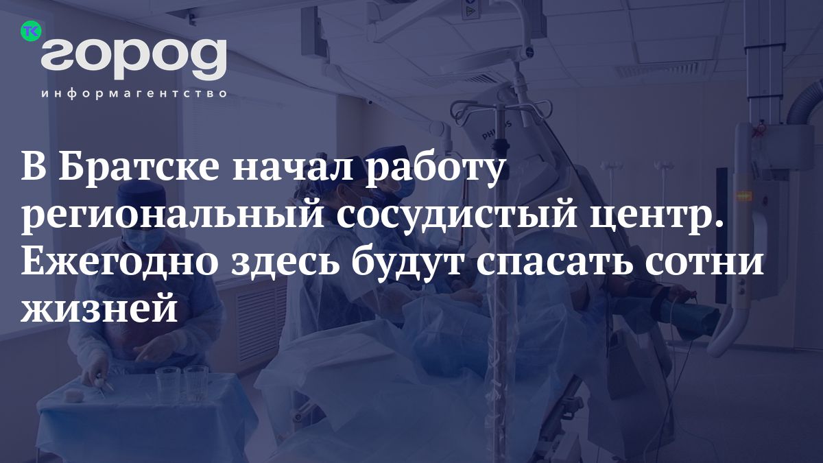 В Братске начал работу региональный сосудистый центр. Ежегодно здесь будут  спасать сотни жизней