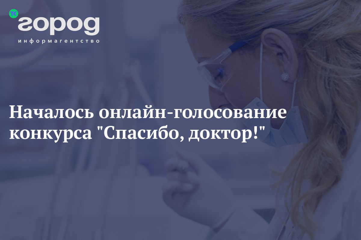 9 врачей Братска участвуют в городском конкурсе общественного признания  