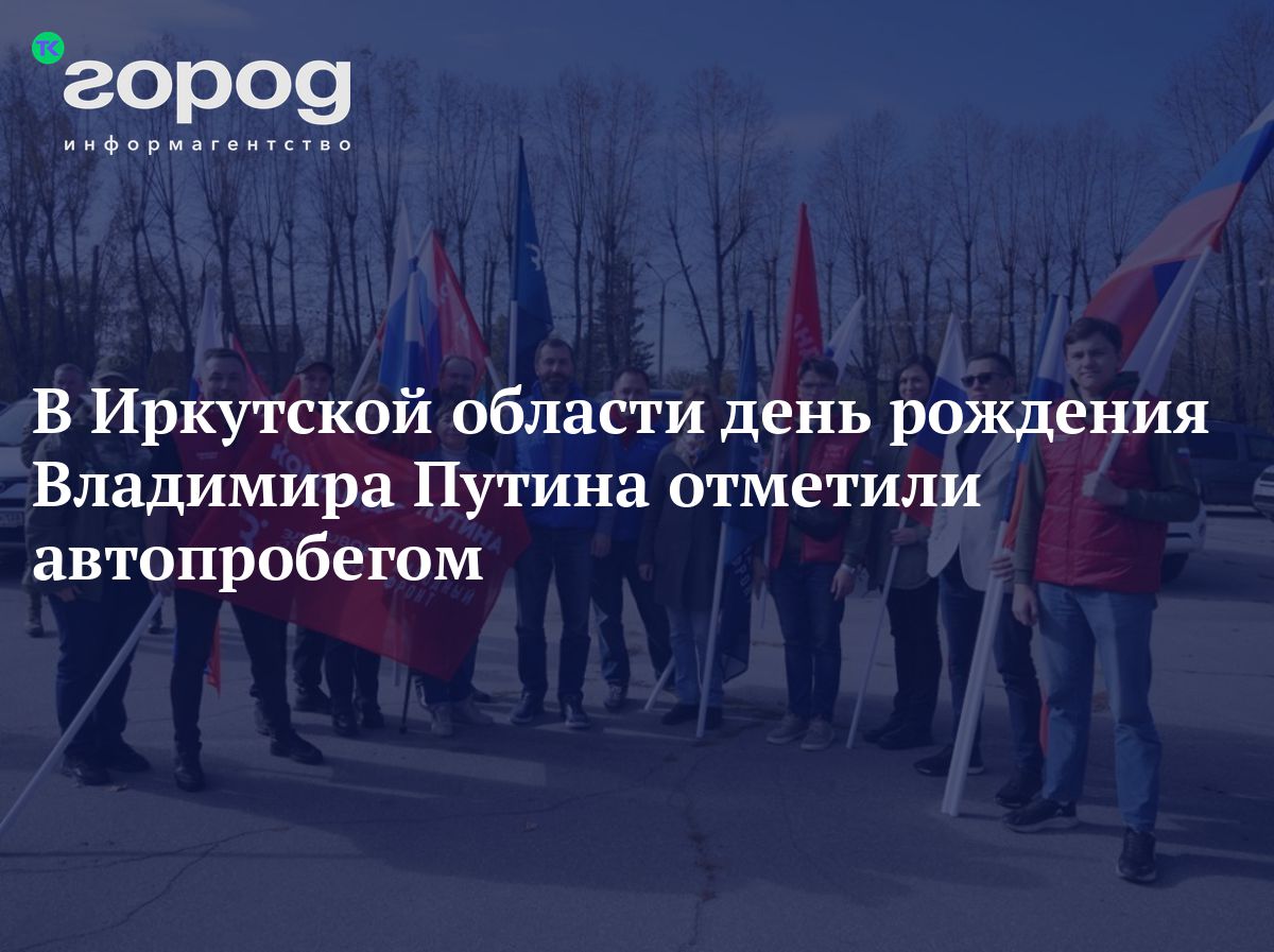 В Иркутской области день рождения Владимира Путина отметили автопробегом