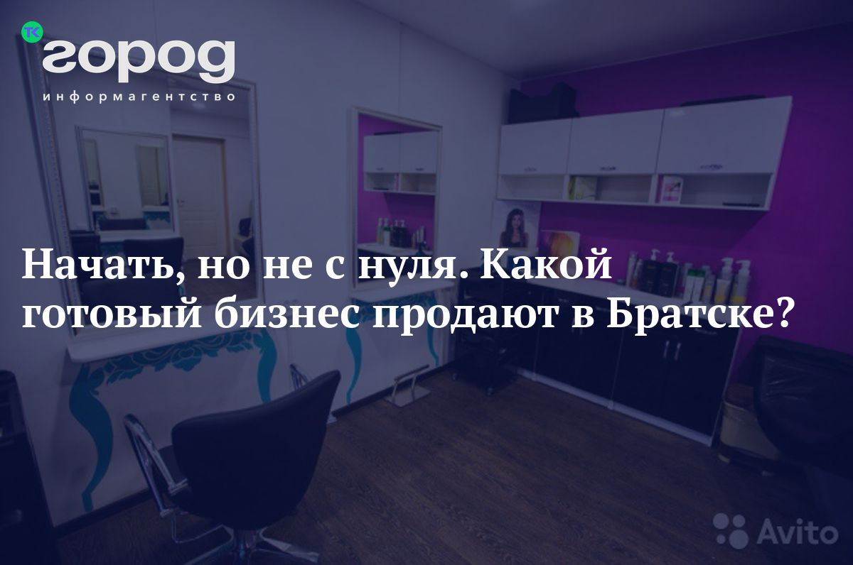 Начать, но не с нуля. Какой готовый бизнес продают в Братске?