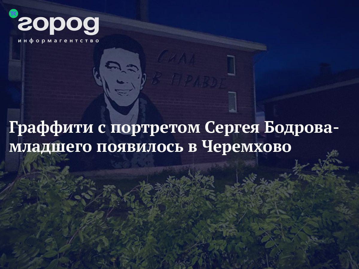 Граффити с портретом Сергея Бодрова-младшего появилось в центре Черемхово