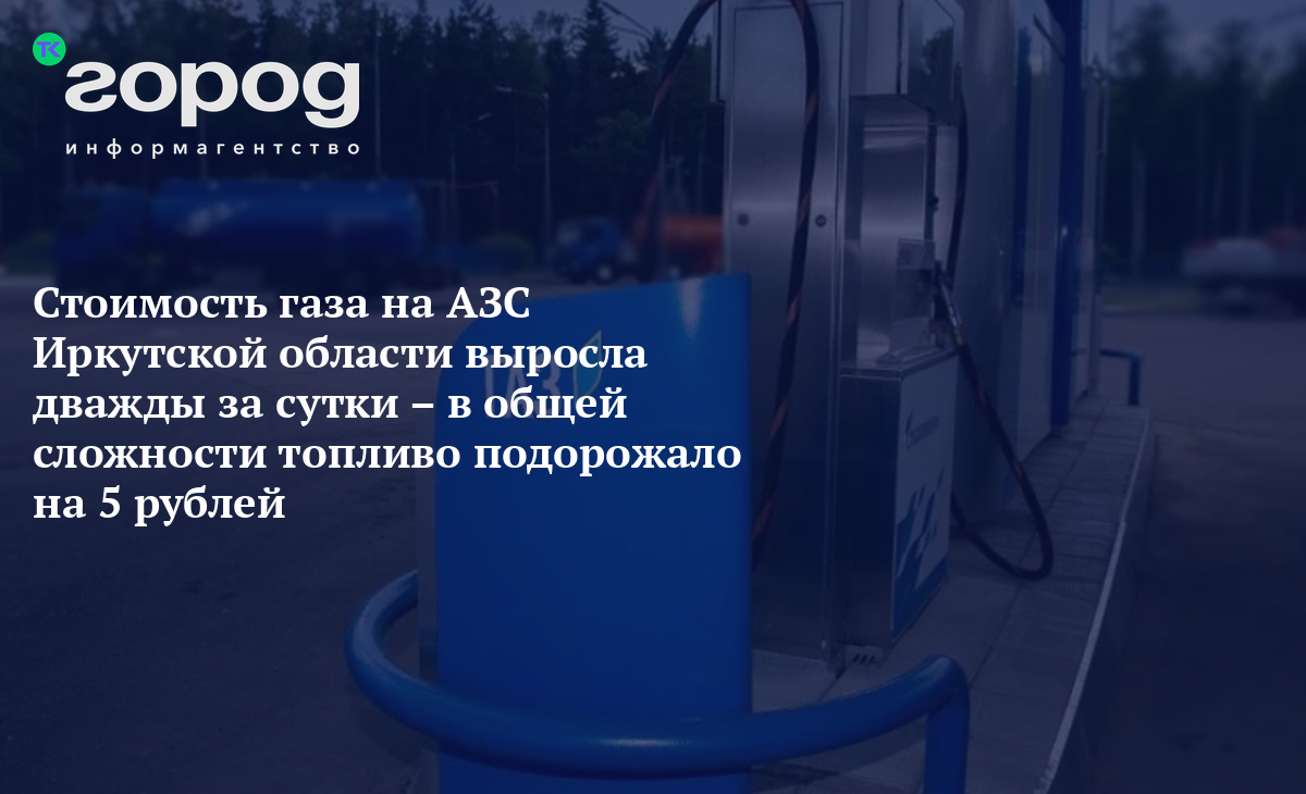 Стоимость газа на АЗС Иркутской области выросла дважды за сутки – в общей  сложности топливо подорожало на 5 рублей