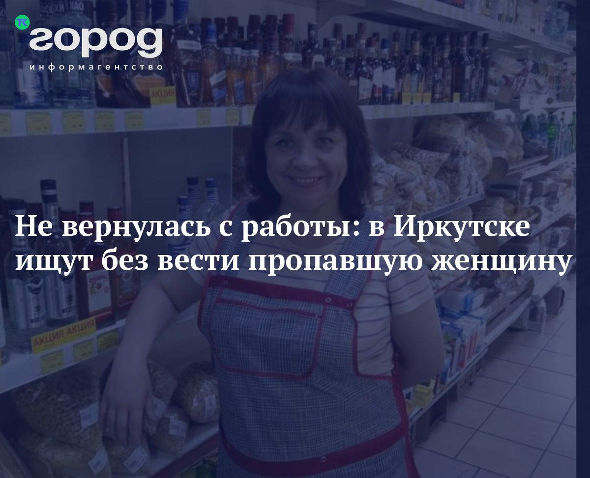 Не вернулась с работы: в Иркутске ищут без вести пропавшую женщину