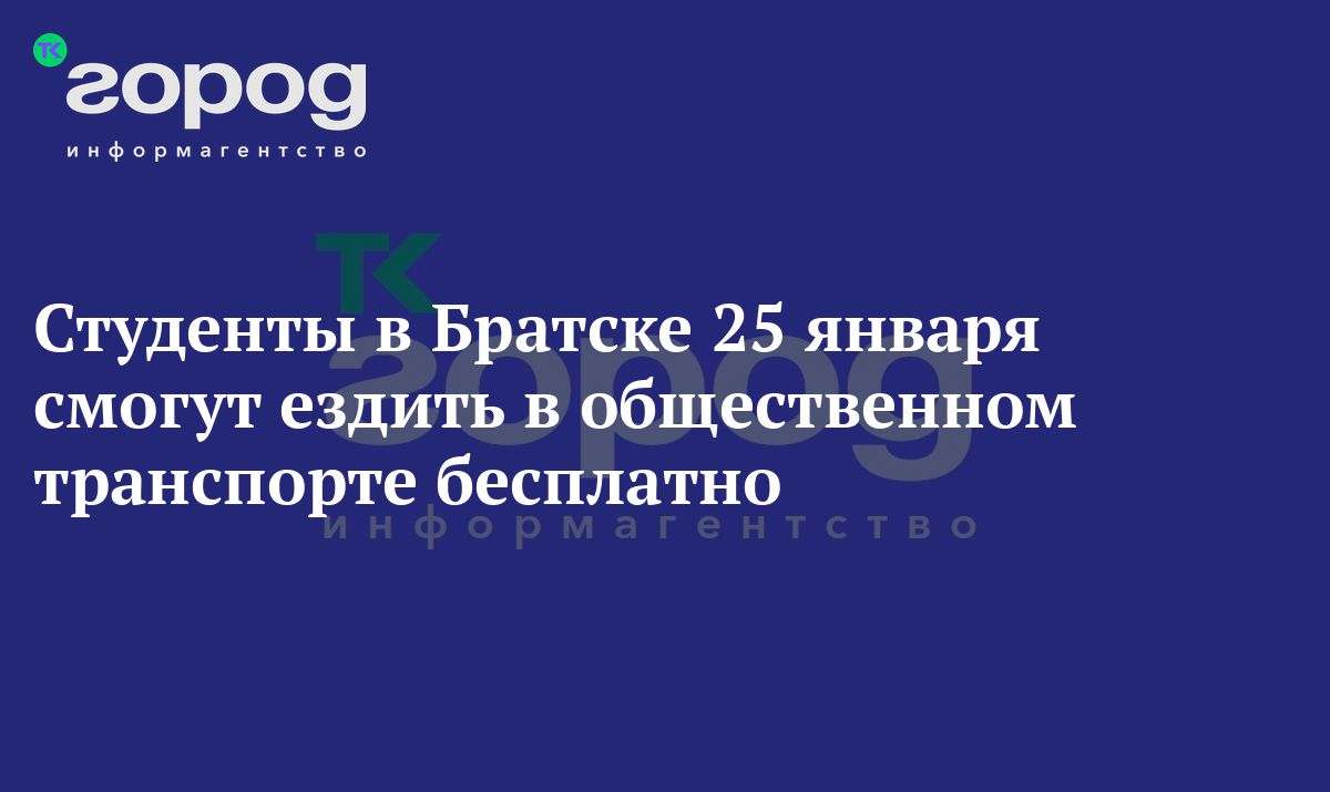 Студенты в Братске 25 января смогут ездить в общественном транспорте  бесплатно